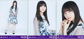 乃木坂46 齋藤飛鳥 ドーム衣装1 コンプ 乃木坂46 齋藤飛鳥 ドーム衣装1 コンプ - メルカリ